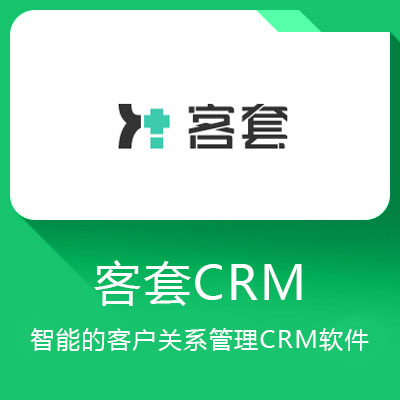客套CRM