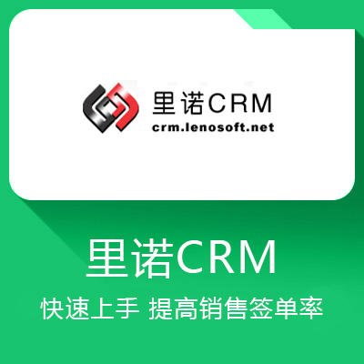 里諾CRM