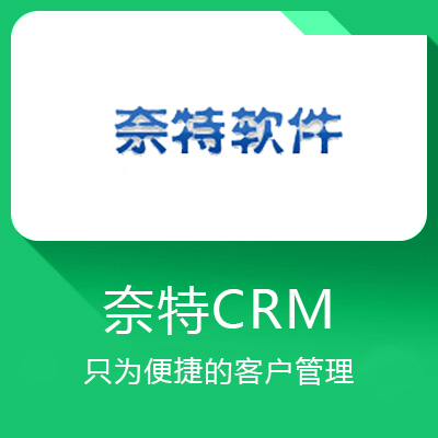 奈特CRM