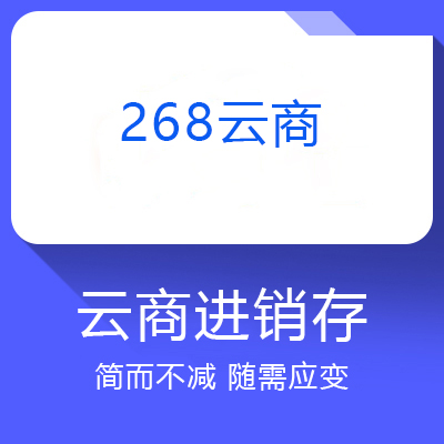 268云商進銷存