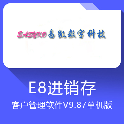 E8進銷存