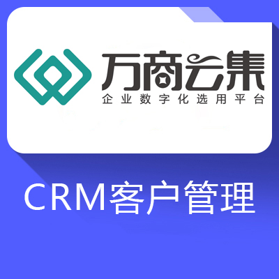 群策·CRM客户关系管理系统（基础版