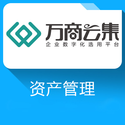 汉得固定资产管理系统-降低维修维护、运行总成本