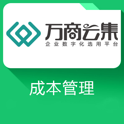 超人EPRO项目成本管理系统-成本管理更加简单而高效