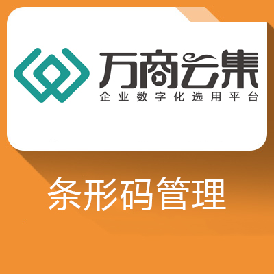制造业条码管理系统-保证仓库管理各环节的高效准确性