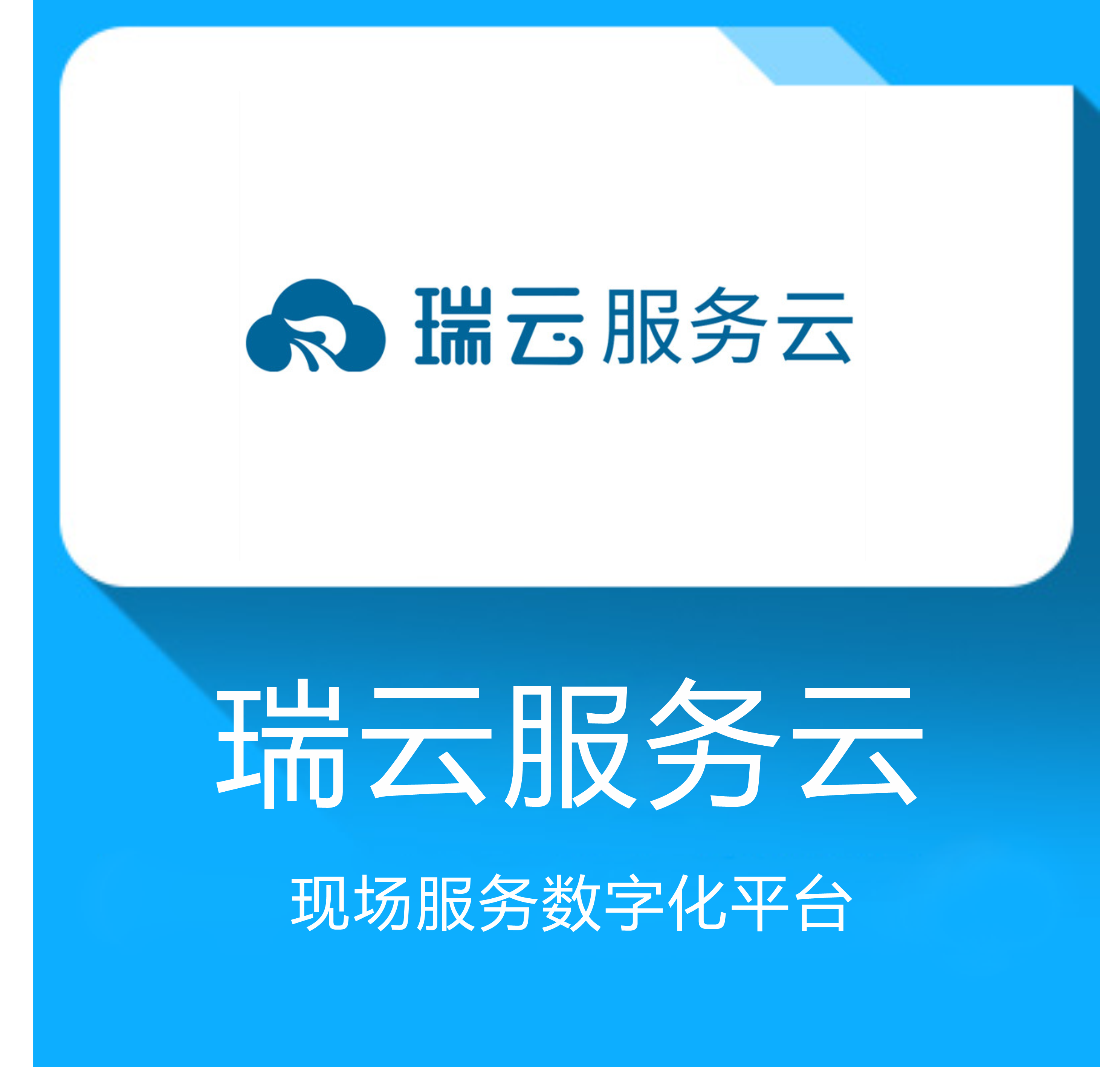 苏州瑞云信息技术有限公司瑞云服务云售后服务/现场服务数字化平台