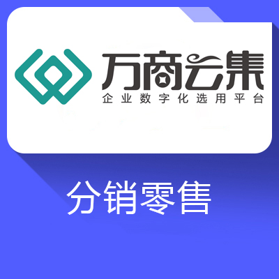 门店配送管理进销存软件-有效掌控企业各项经营活动