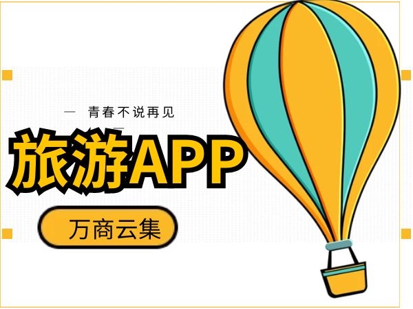 旅游app.jpg