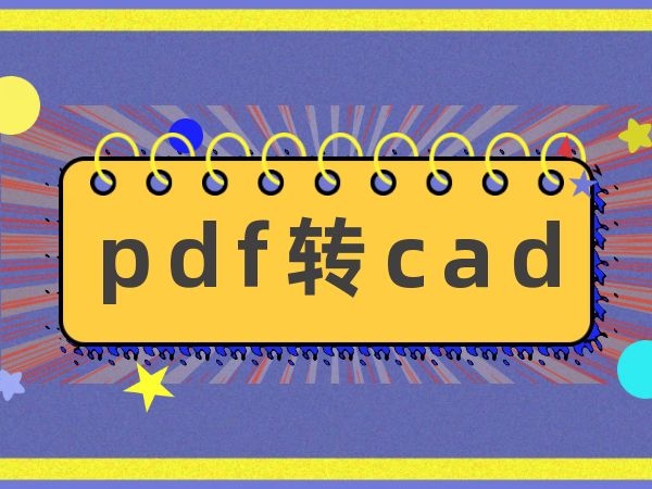 pdf转cad.jpg