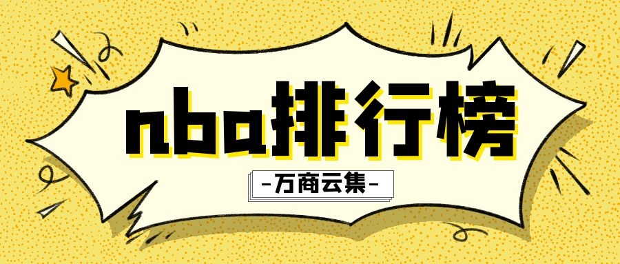 nba球队排行榜 NBA最新球队排名