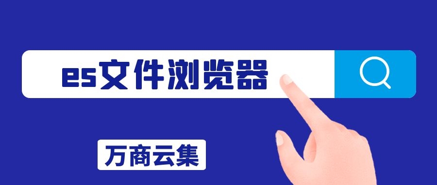 es文件浏览器 2022年6款es文件管理软件推荐