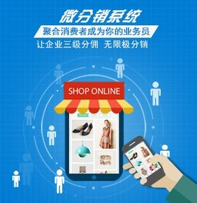 微分销为什么会成为受欢迎的热门电商平台?