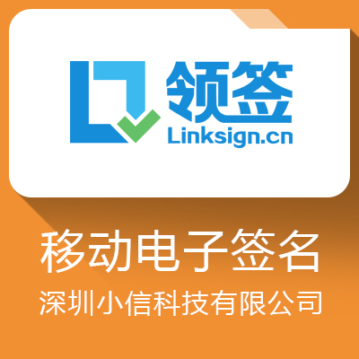 領簽移動電子簽名系統