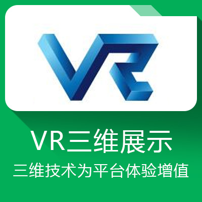 VR三維展示