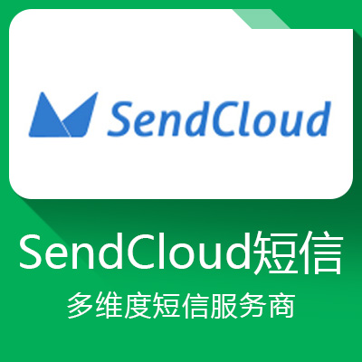 SendCloud短信