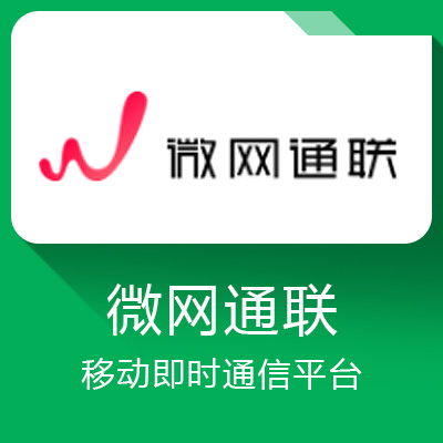 微網通聯