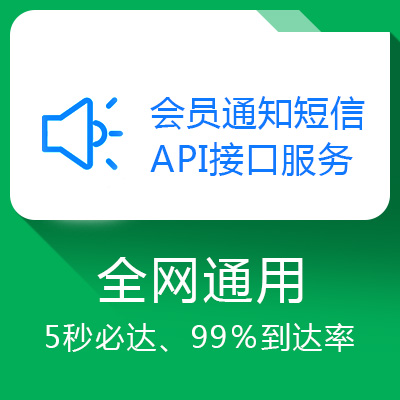 【全網通用】短信驗證碼/會員通知短信