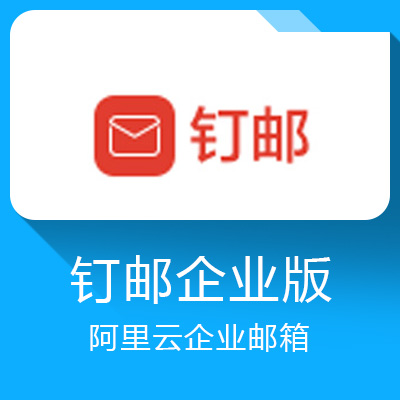 釘郵企業版