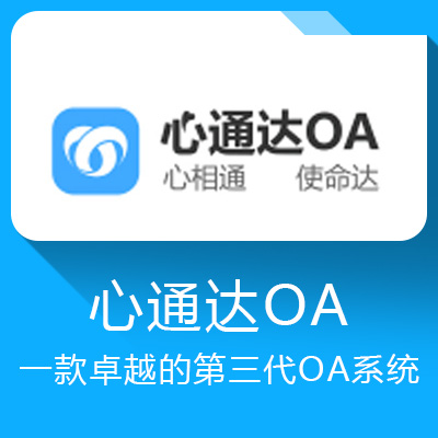 心通達OA產品