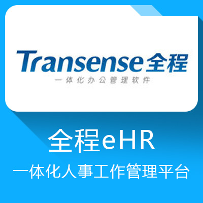 Transense全程ehr 行业人事业务一体化办公管理软件 Hr系统 万商云集