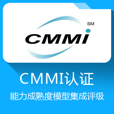 CMMI能力成熟度模型集成評級