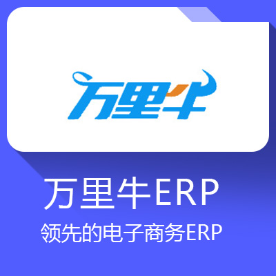 萬里牛ERP