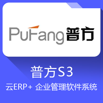 普方S3云ERP+ 企業管理軟件系統