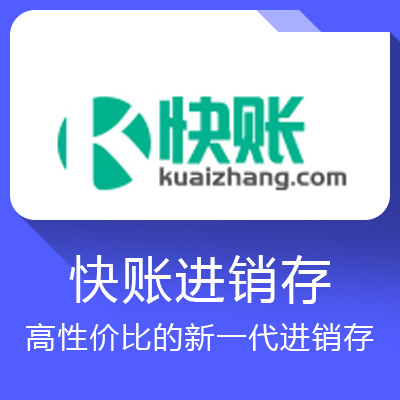 快賬進銷存