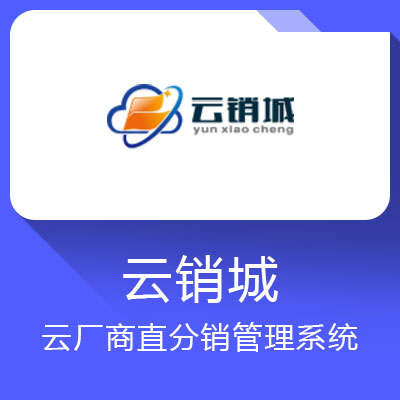 云廠商分銷管理系統