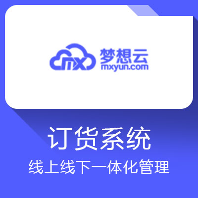夢想云訂貨系統