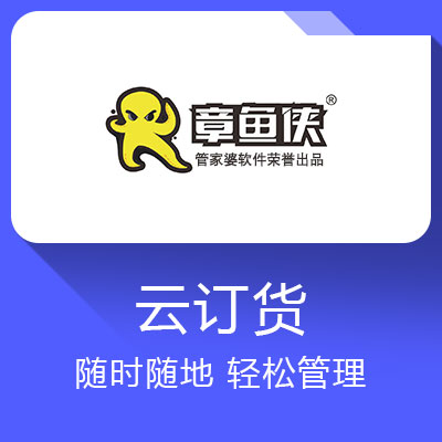 章魚俠云訂貨