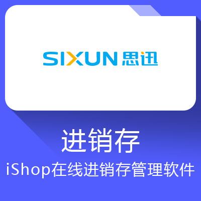 思迅iShop管理系統
