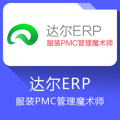 達爾ERP