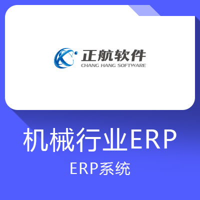 正航機械行業ERP