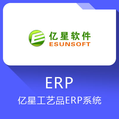 億星工藝品ERP系統