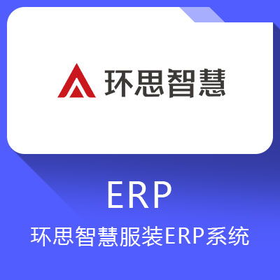 環思智慧服裝家紡ERP