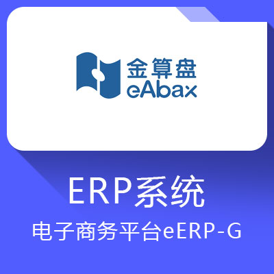 金算盘eERP-G