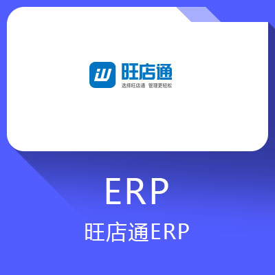 旺店通erp