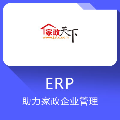 家政ERP