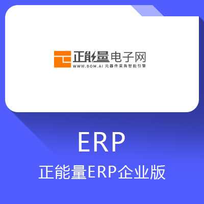 正能量ERP企業版