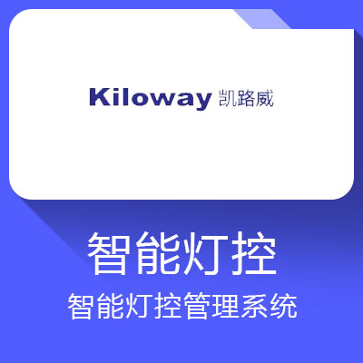 凱路威智能燈控管理系統