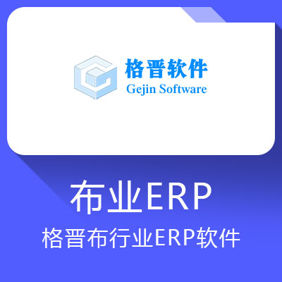 格晉布行業ERP軟件