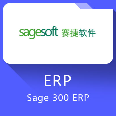 赛捷Sage 300 ERP