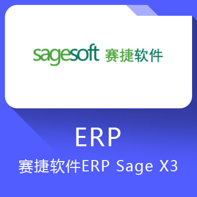 賽捷Sage X3 ERP