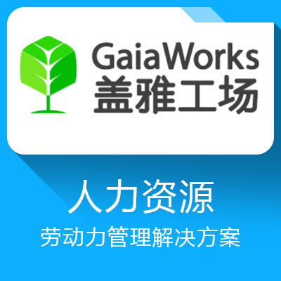 盖雅工场