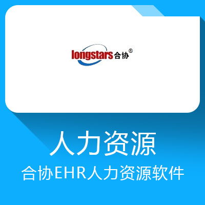 合协EHR软件