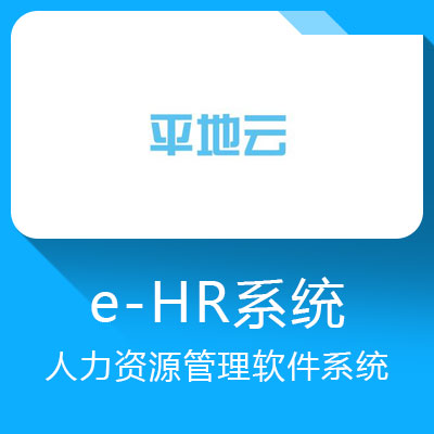 平地云e-HR系統