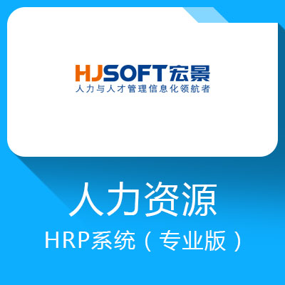 宏景HCM