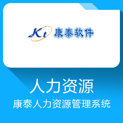 康泰人力資源管理系統