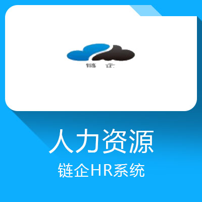 鏈企HR系統